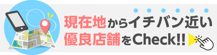 iphone修理の優良店舗を現在地の近くで探す