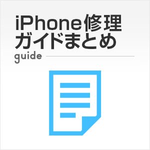 iPhone修理ガイドまとめ